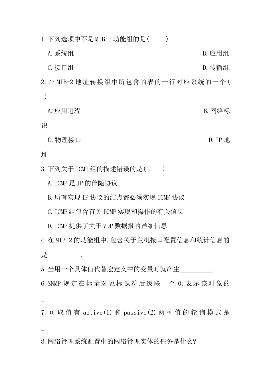 自考本科计算机网络管理复习题目_第1页