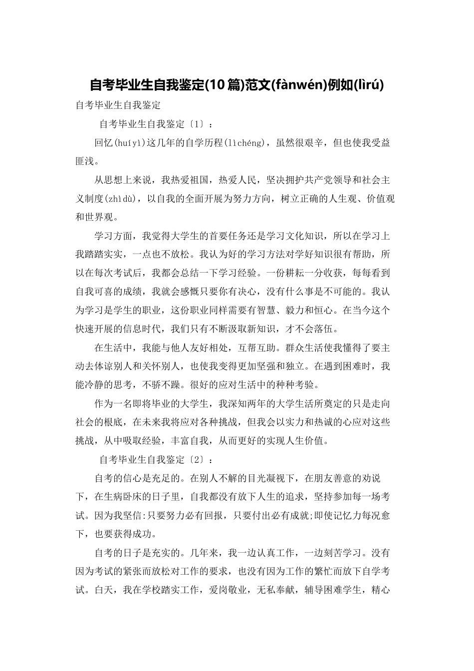 自考毕业生自我鉴定范文示例_第1页