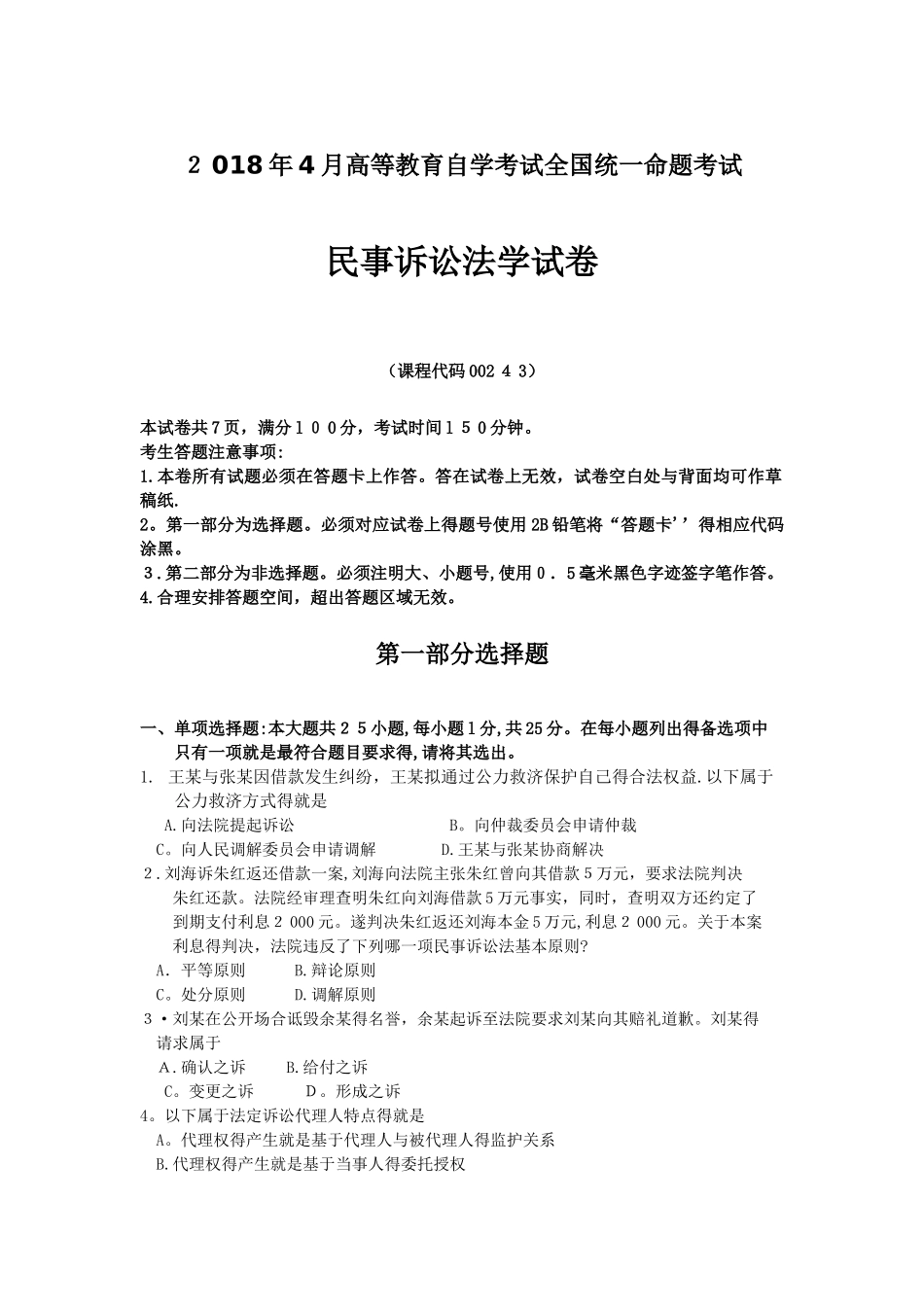 自考民事诉讼法学试题及答案_第1页