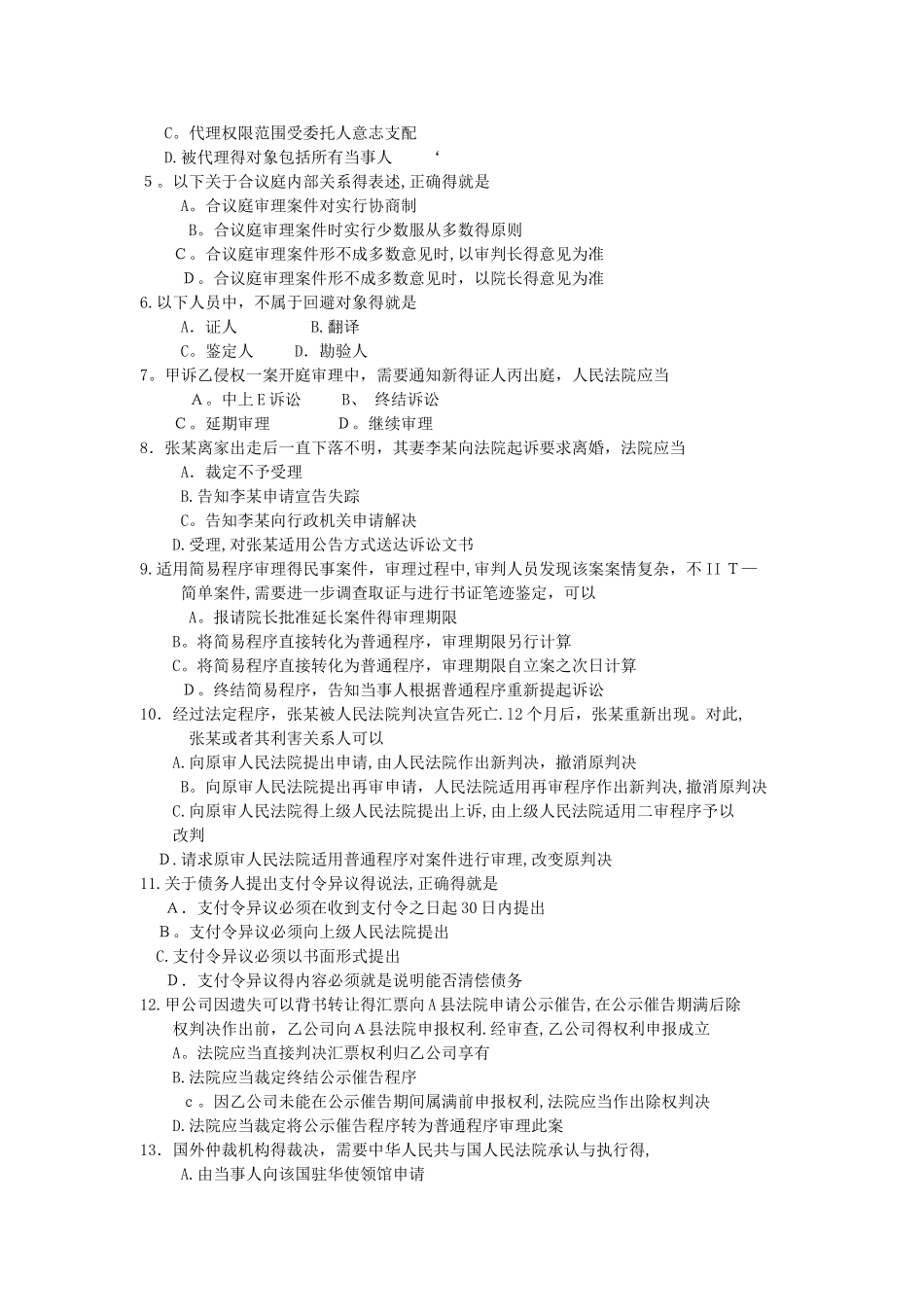 自考民事诉讼法学试题及答案_第2页
