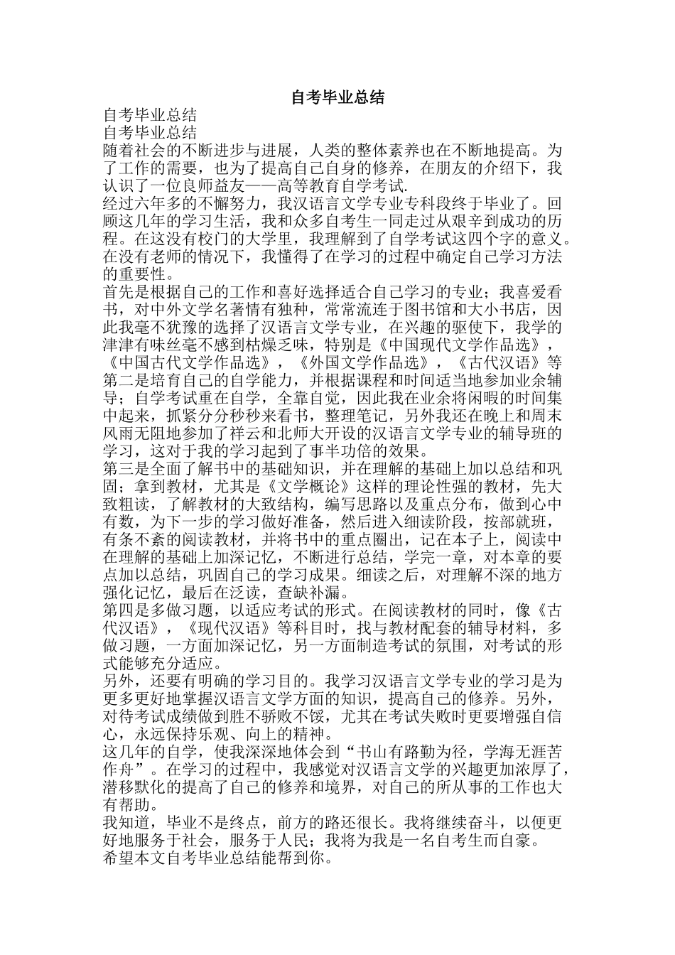 自考毕业总结-精品范文资料_第1页