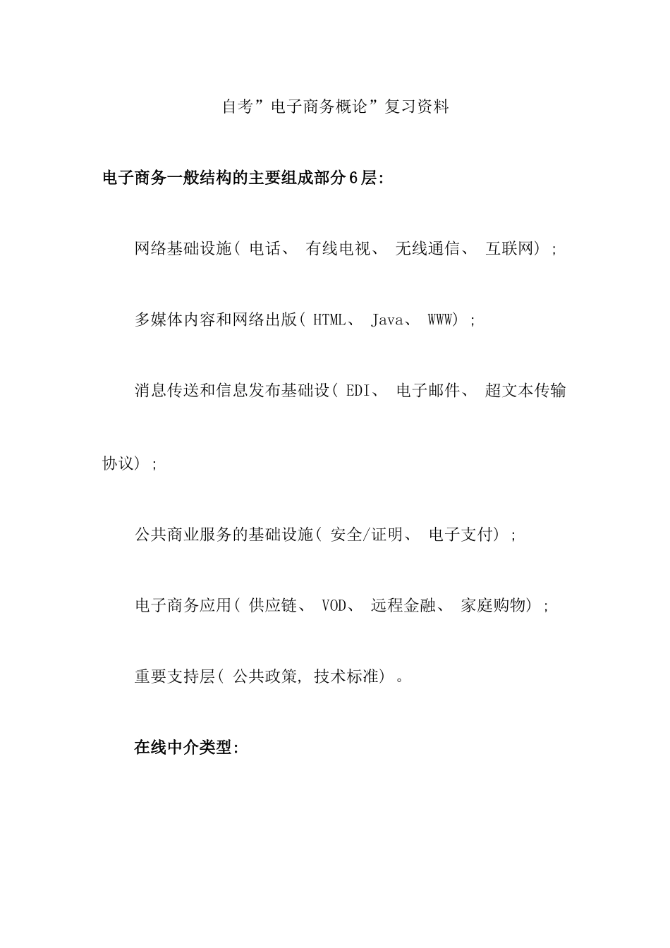 自考电子商务概论复习资料_第1页