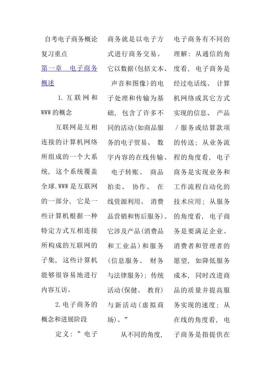自考电子商务概论复习重点_第1页