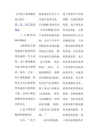 自考电子商务概论复习重点
