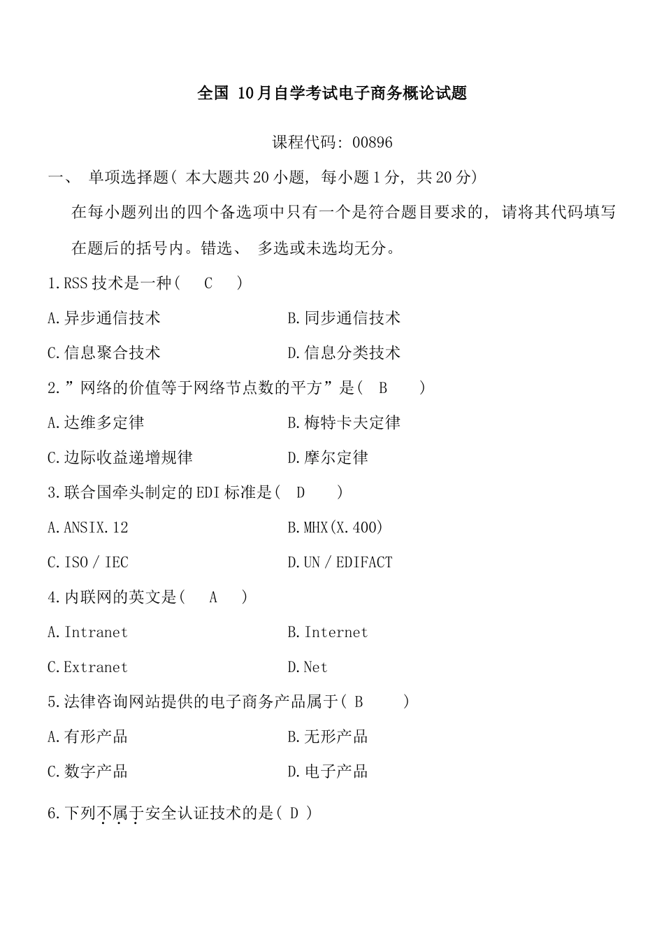 自考电子商务概论试卷自动保存的_第1页