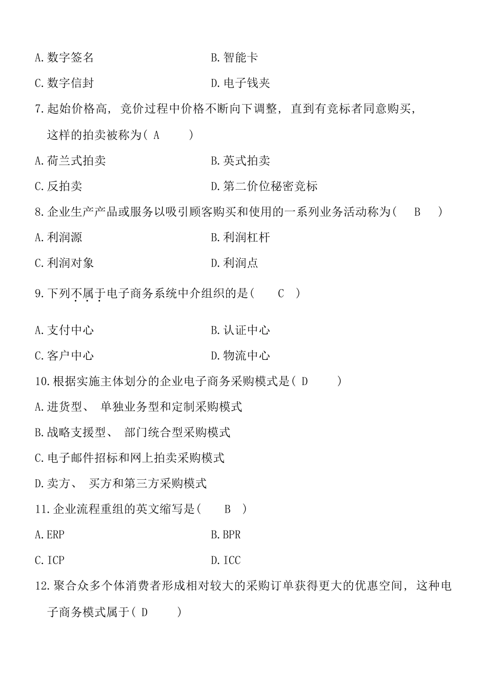 自考电子商务概论试卷自动保存的_第2页