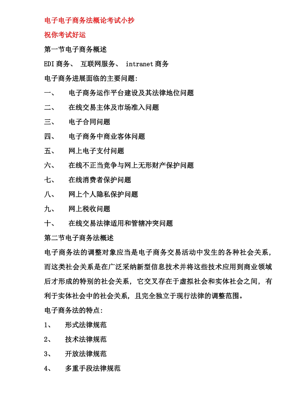 自考电子商务法概论考试考点版资料_第1页