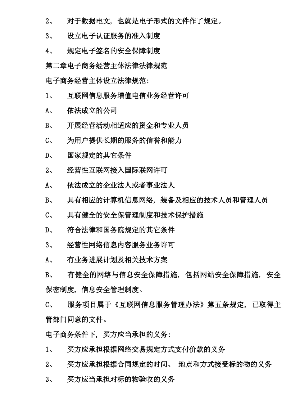 自考电子商务法概论考试考点版资料_第3页