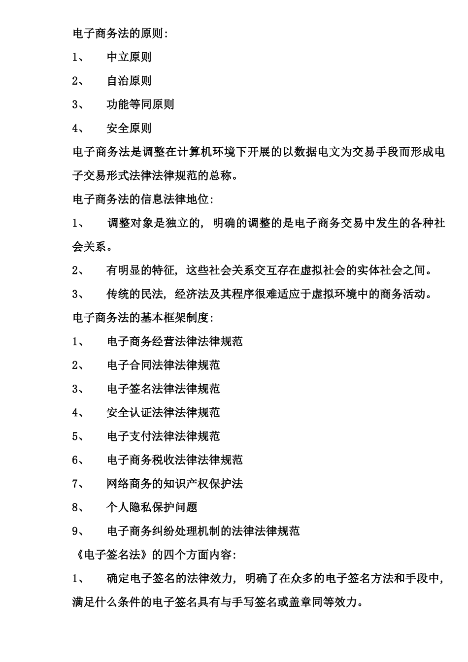 自考电子商务法概论考试考点版_第2页