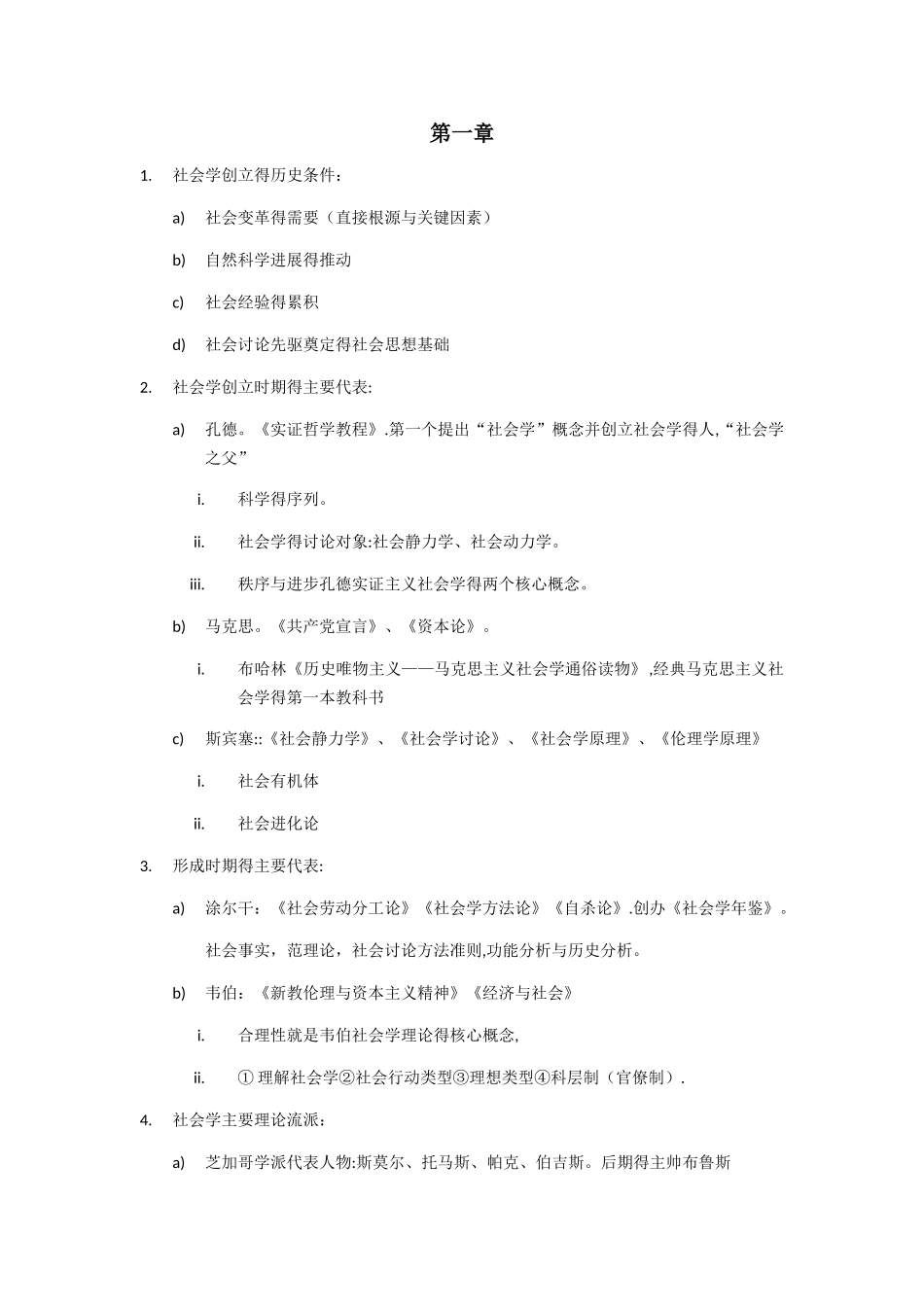自考科目社会学概论考纲总复习资料_第1页
