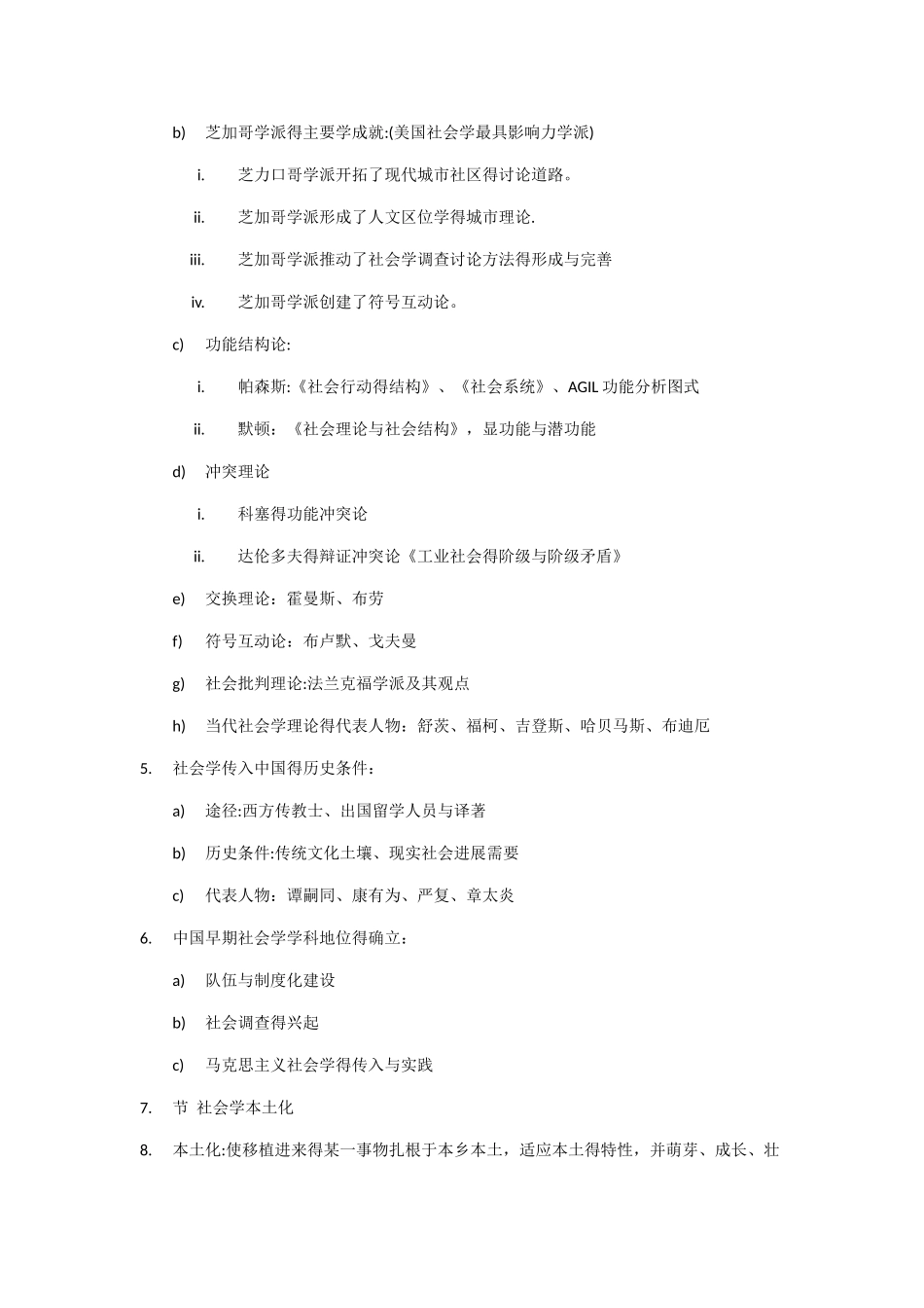 自考科目社会学概论考纲总复习资料_第2页