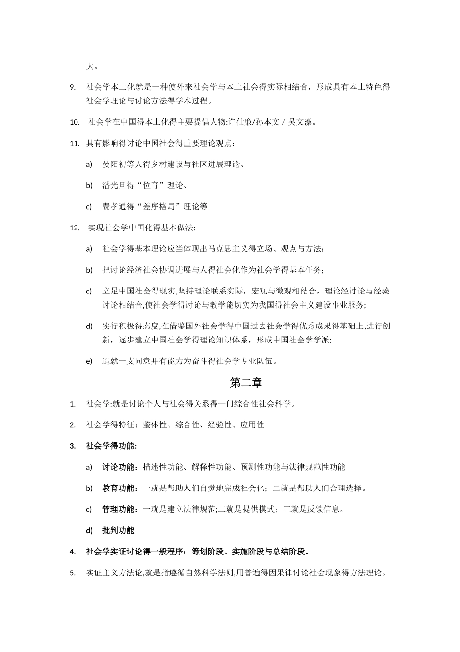 自考科目社会学概论考纲总复习资料_第3页