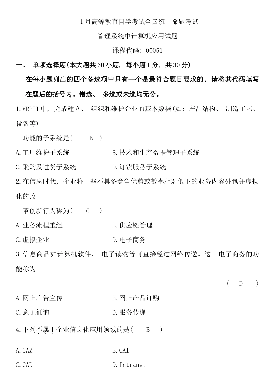 自考管理系统中计算机应用00051历年试题及答案_第1页