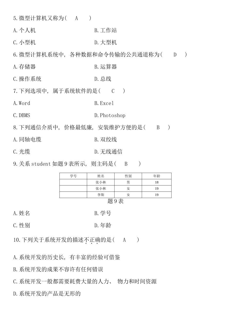 自考管理系统中计算机应用00051历年试题及答案_第2页