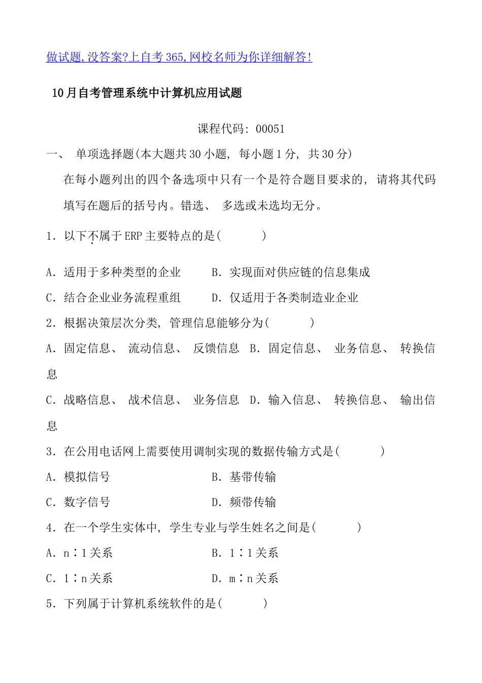自考管理系统中计算机应用试题及答案_第1页