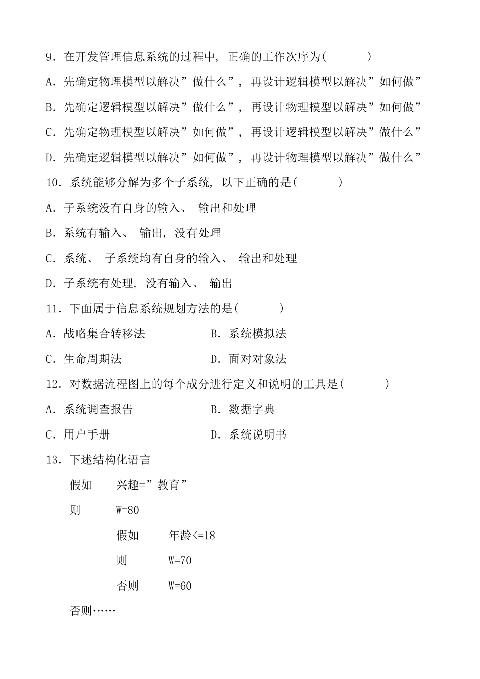 自考管理系统中计算机应用试题及答案_第3页