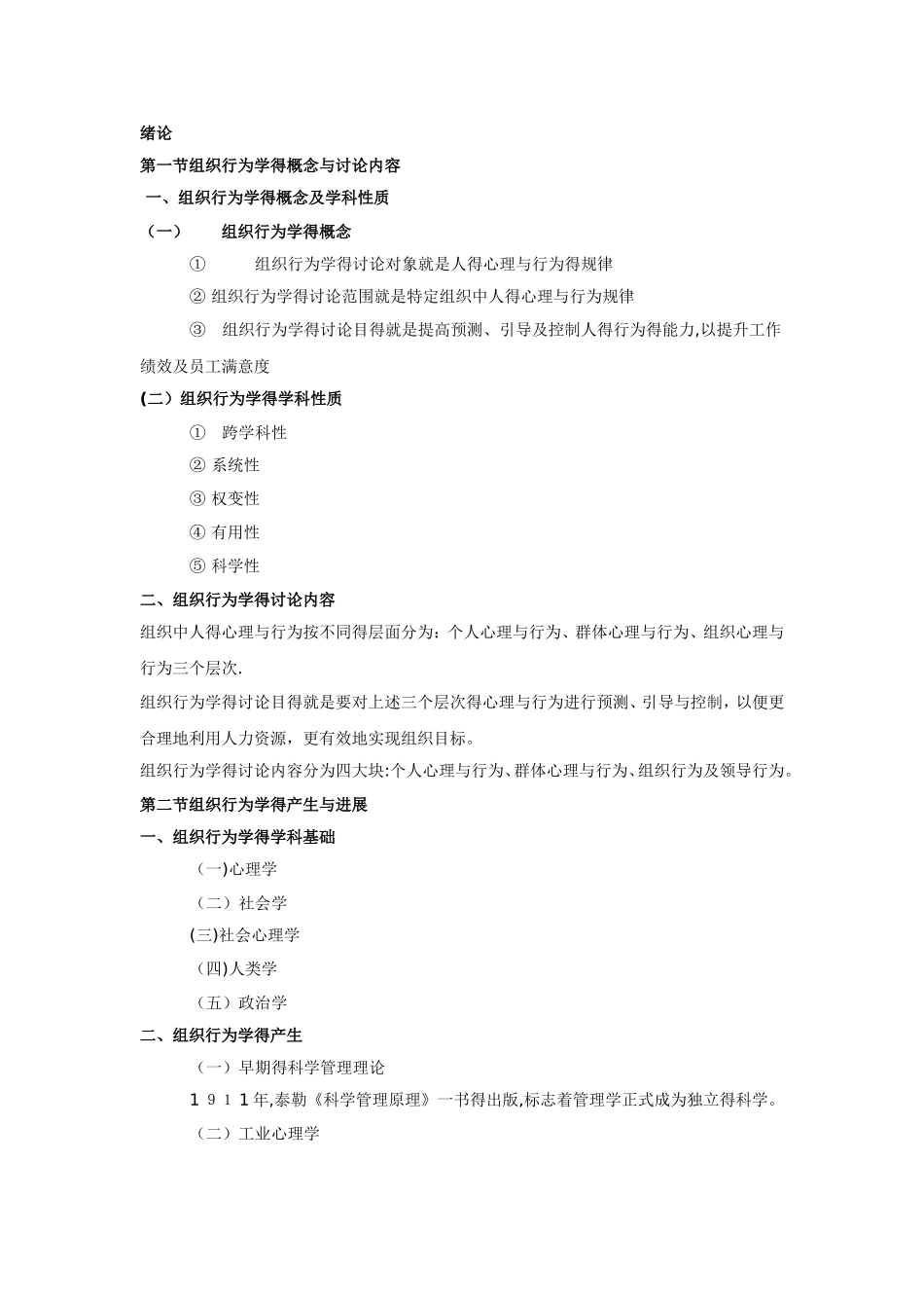 自考组织行为学复习资料_第1页