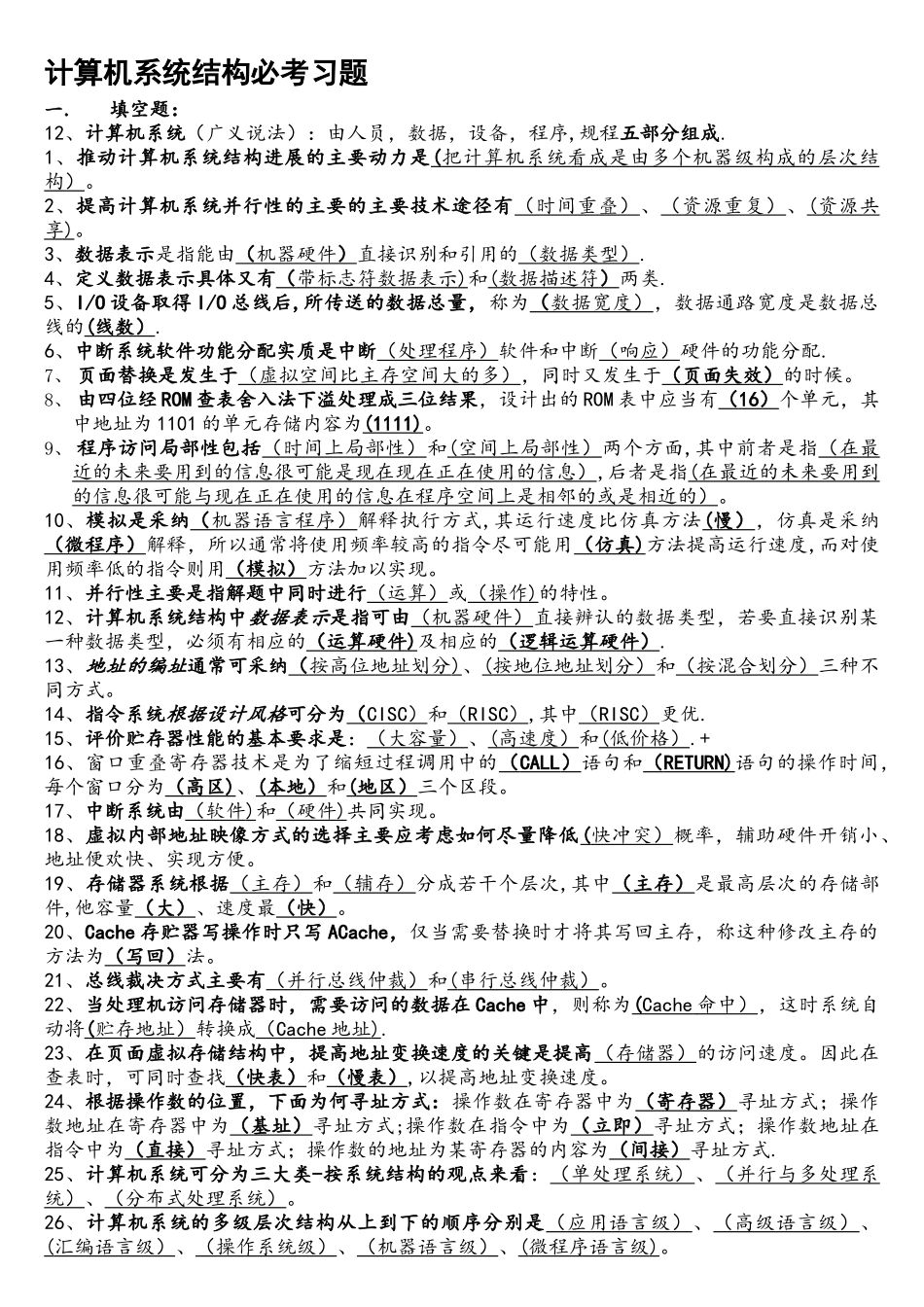 自考计算机系统结构必考习题_第1页