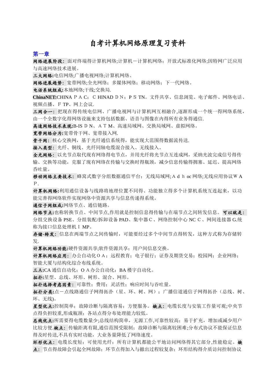 自考计算机网络原理复习资料_第1页