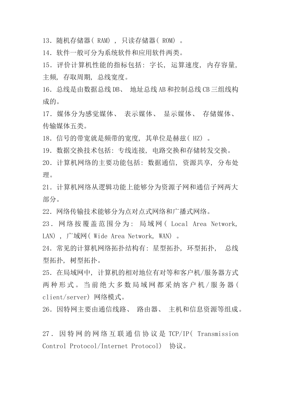 自考管理系统中计算机应用复习资料样本_第2页