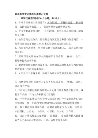 自考管理系统中计算机应用复习资料样本