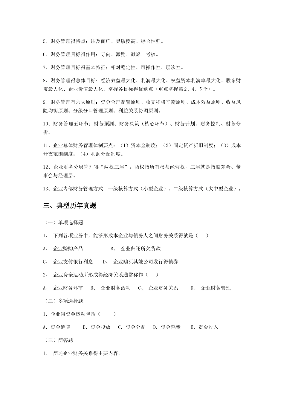 自考财务管理复习重点和历年真题_第2页