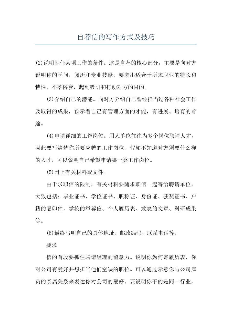 自荐信的写作方式及技巧_第1页