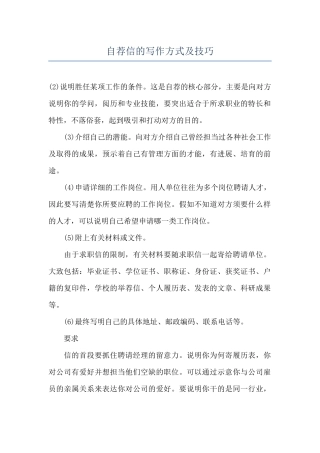 自荐信的写作方式及技巧