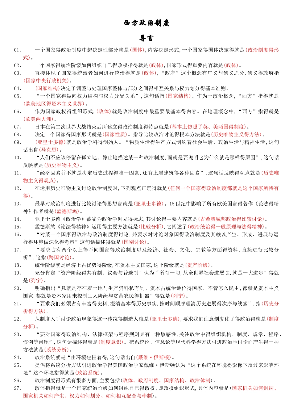 自考西方政治制度复习重点笔记资料整理_第1页