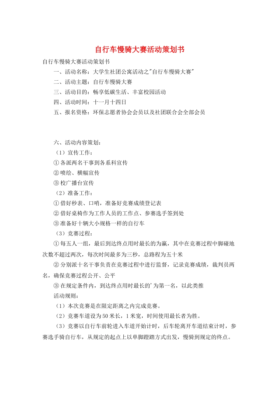 自行车慢骑大赛活动策划书_第1页