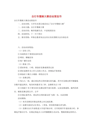 自行车慢骑大赛活动策划书