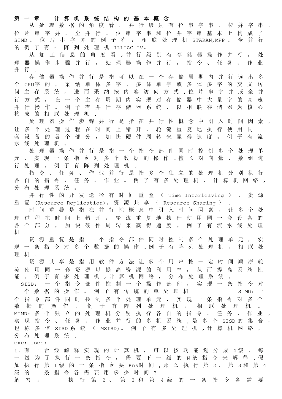 自考：计算机系统结构考前复习资料_第1页