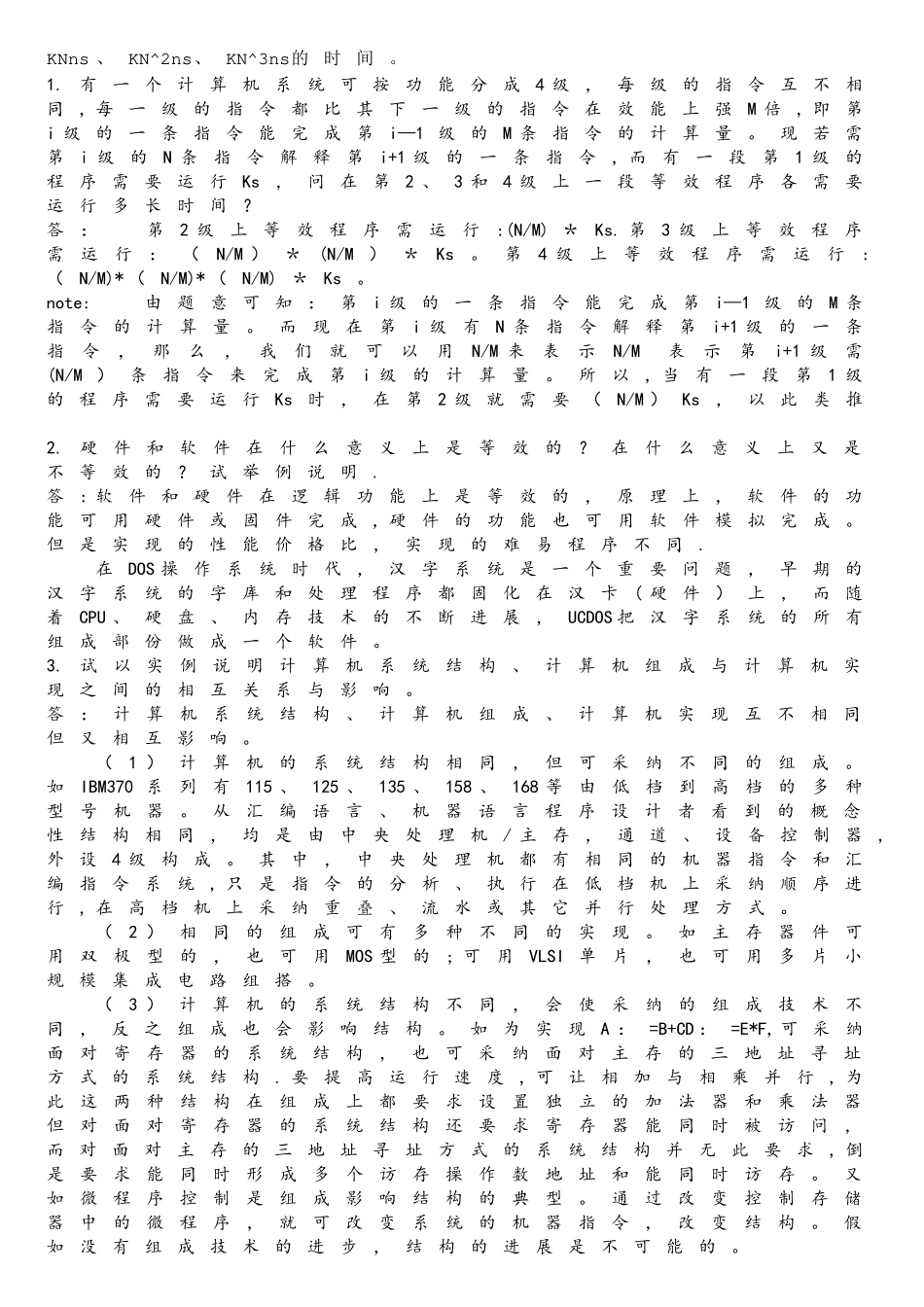 自考：计算机系统结构考前复习资料_第2页