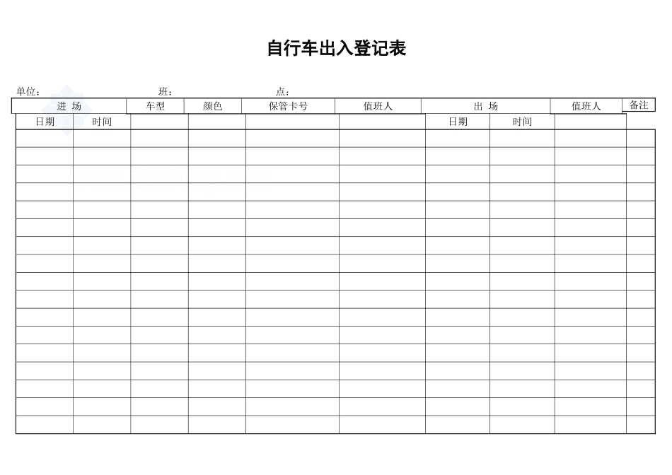 自行车出入登记表_secret_第1页