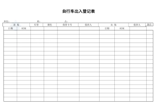 自行车出入登记表_secret