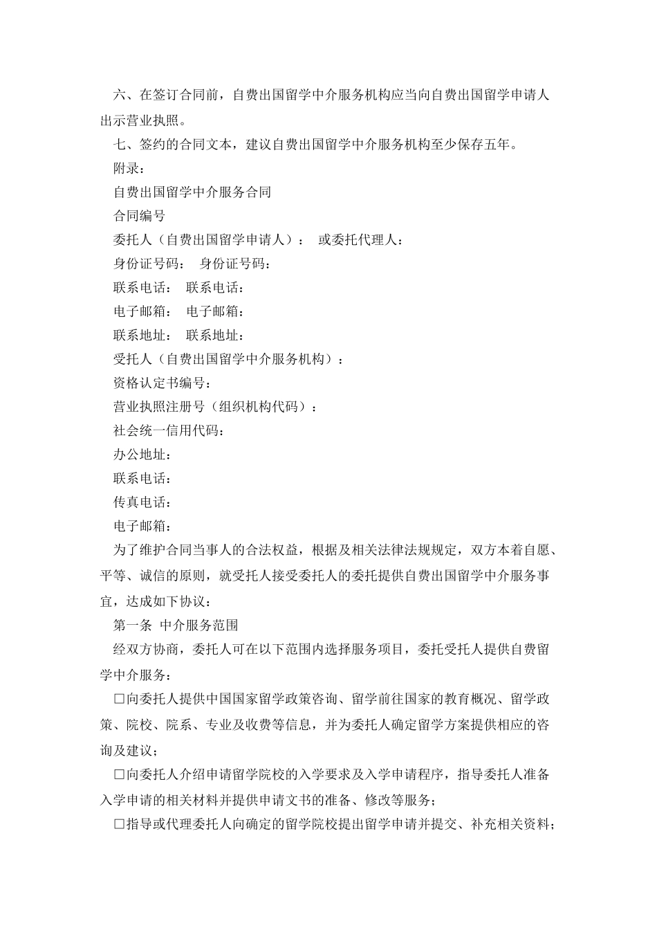 自费出国留学中介服务合同_第2页