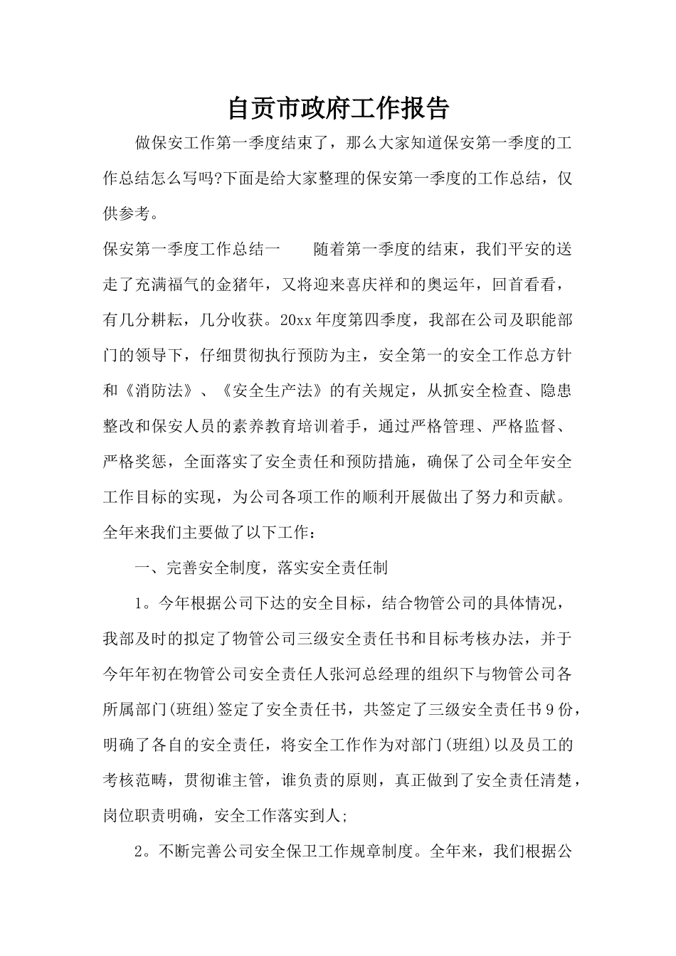 自贡市政府工作报告（标准版）_第1页