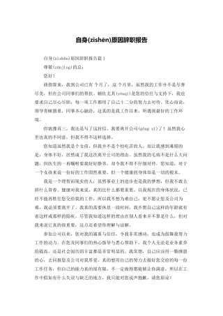 自身原因辞职报告