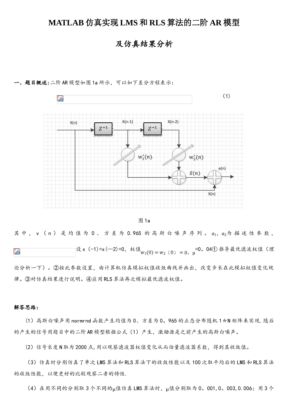 自适应滤波LMS与RLS地matlab实现_第1页