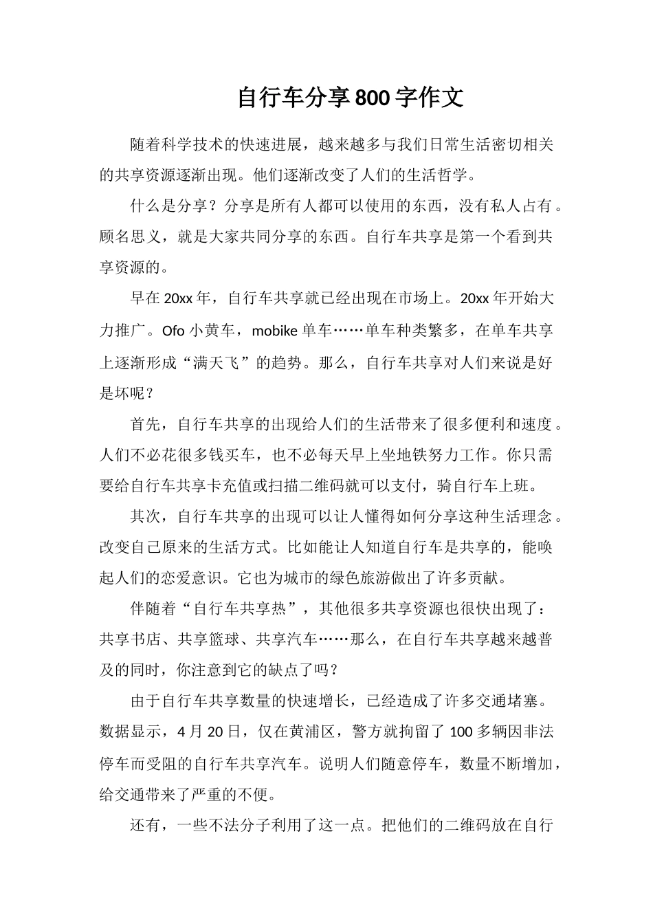 自行车分享800字作文_第1页