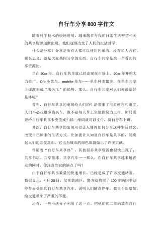 自行车分享800字作文