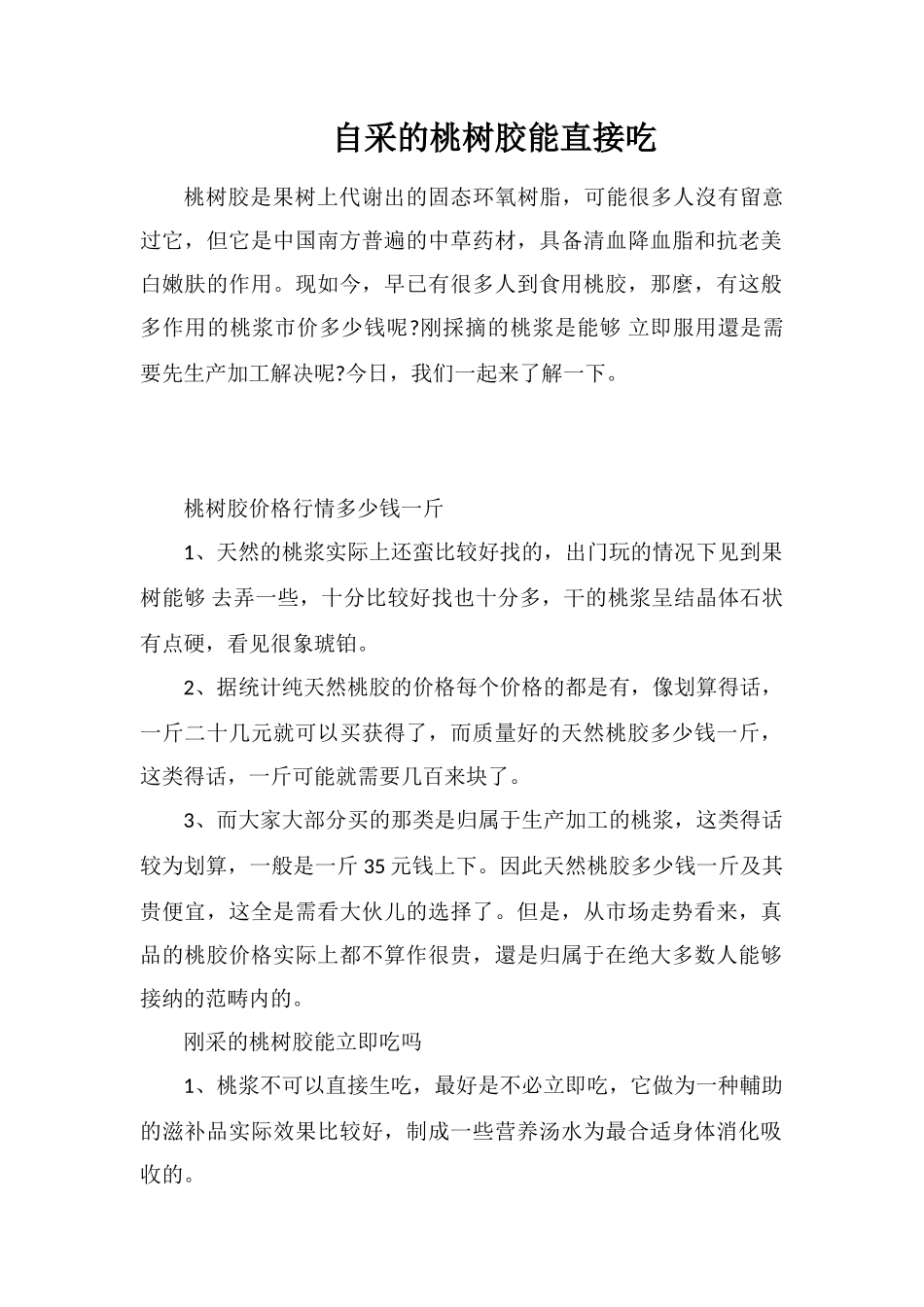 自采的桃树胶能直接吃_第1页