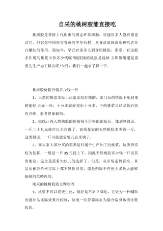 自采的桃树胶能直接吃