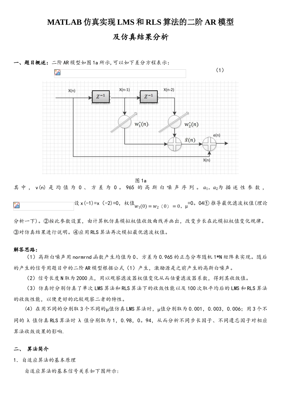 自适应滤波LMS与RLS的matlab实现_第1页