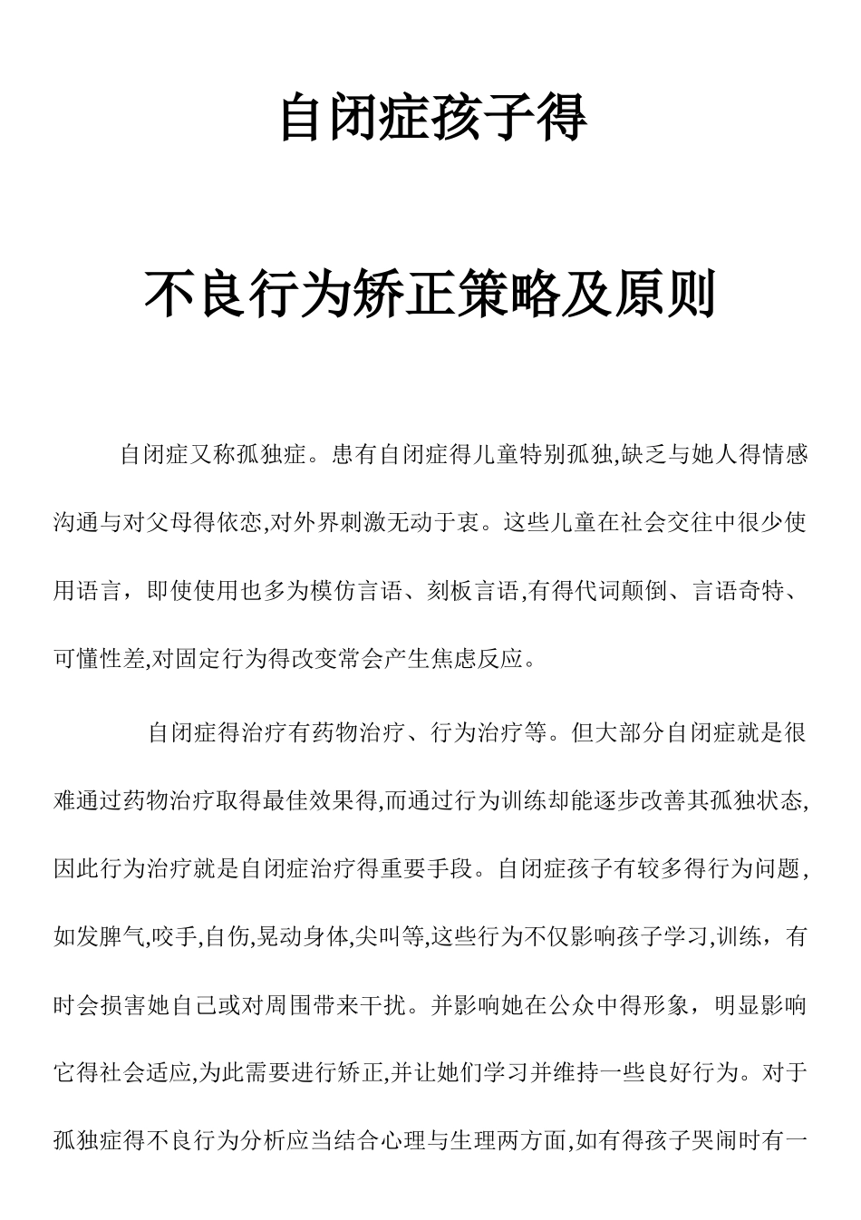 自闭症孩子的不良行为矫正策略及原则_第1页
