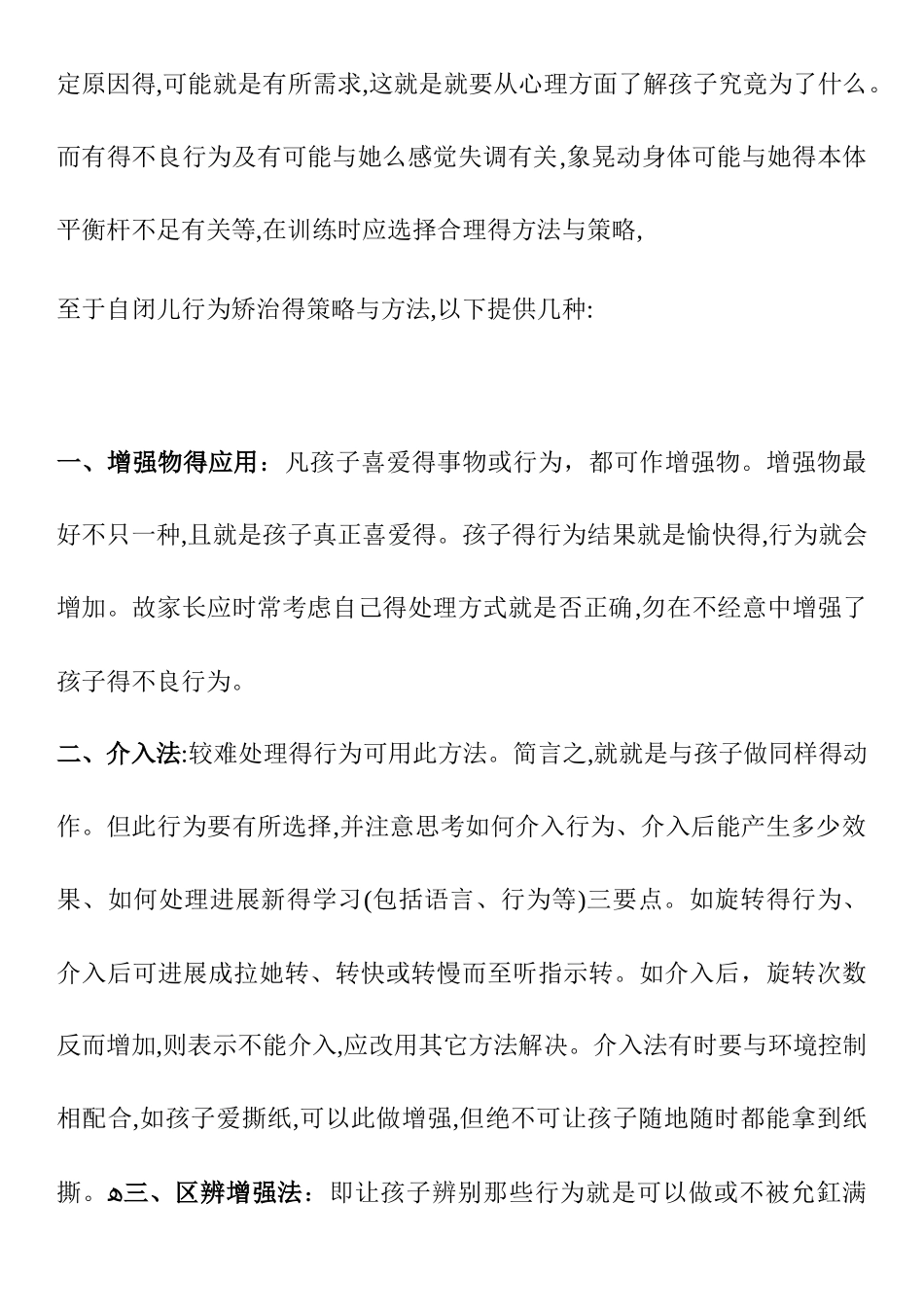 自闭症孩子的不良行为矫正策略及原则_第2页