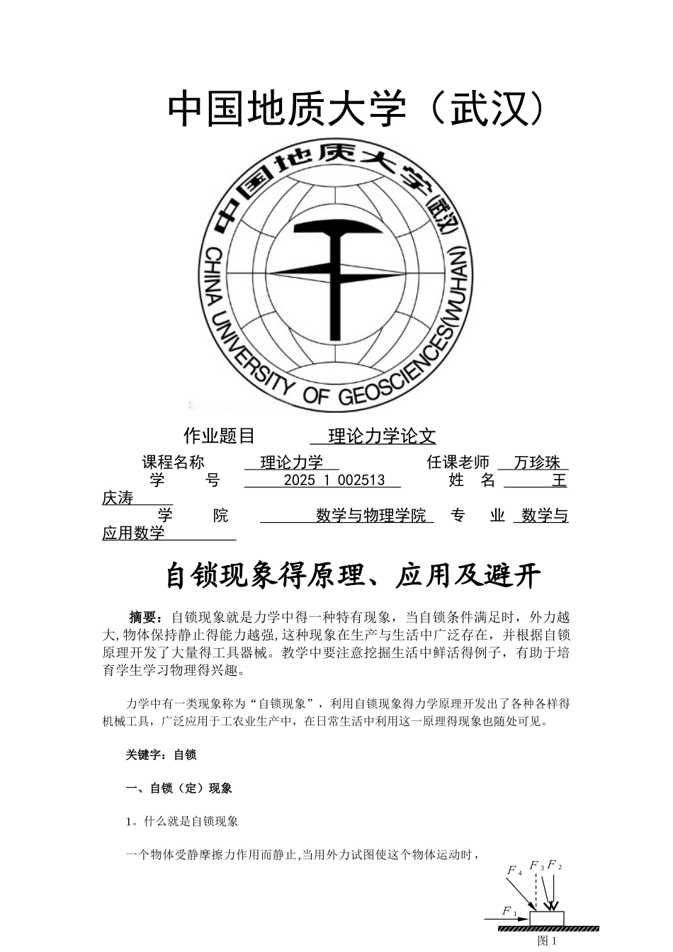自锁现象的原理、应用与避免_第1页