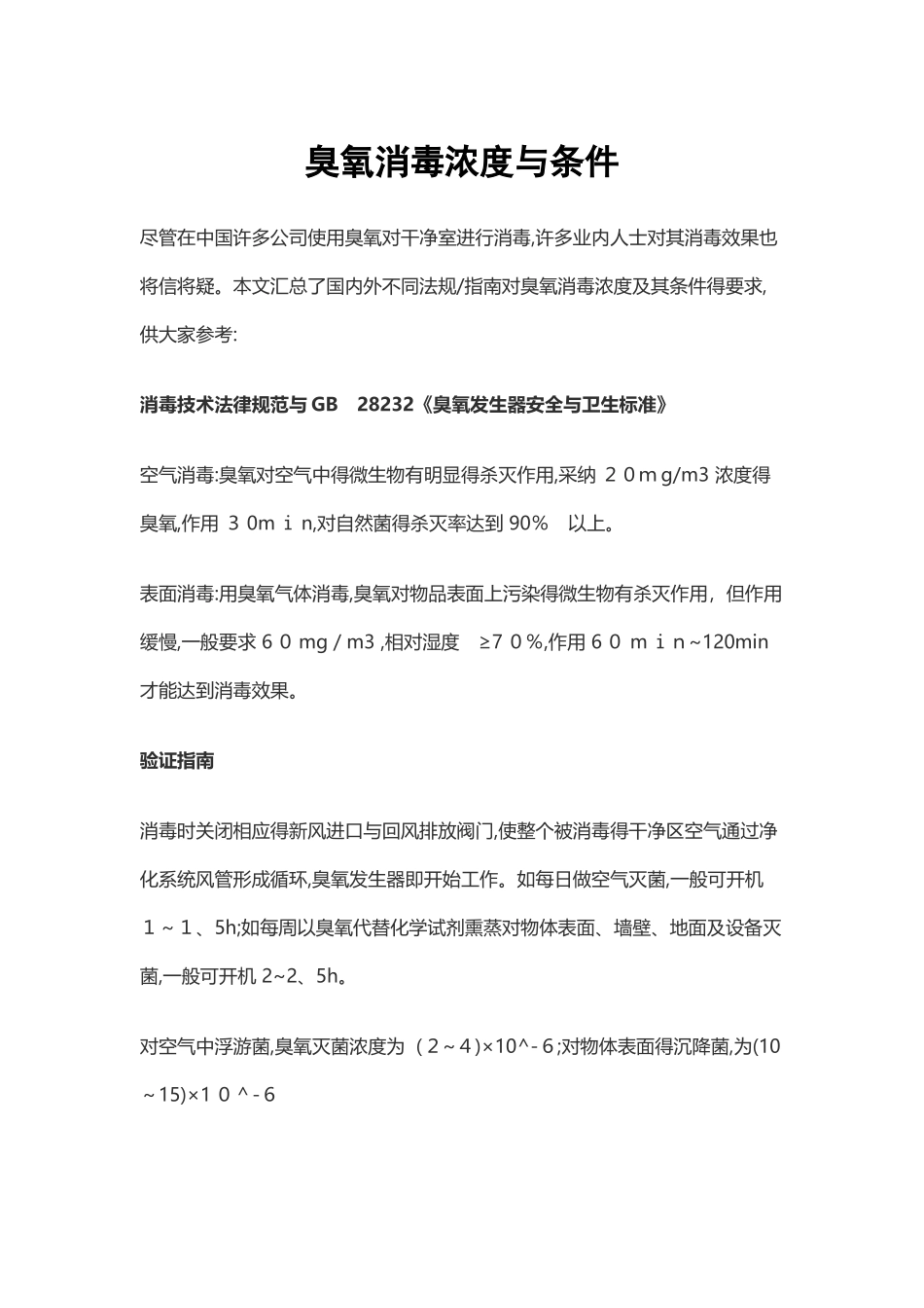 臭氧消毒浓度和条件_第1页