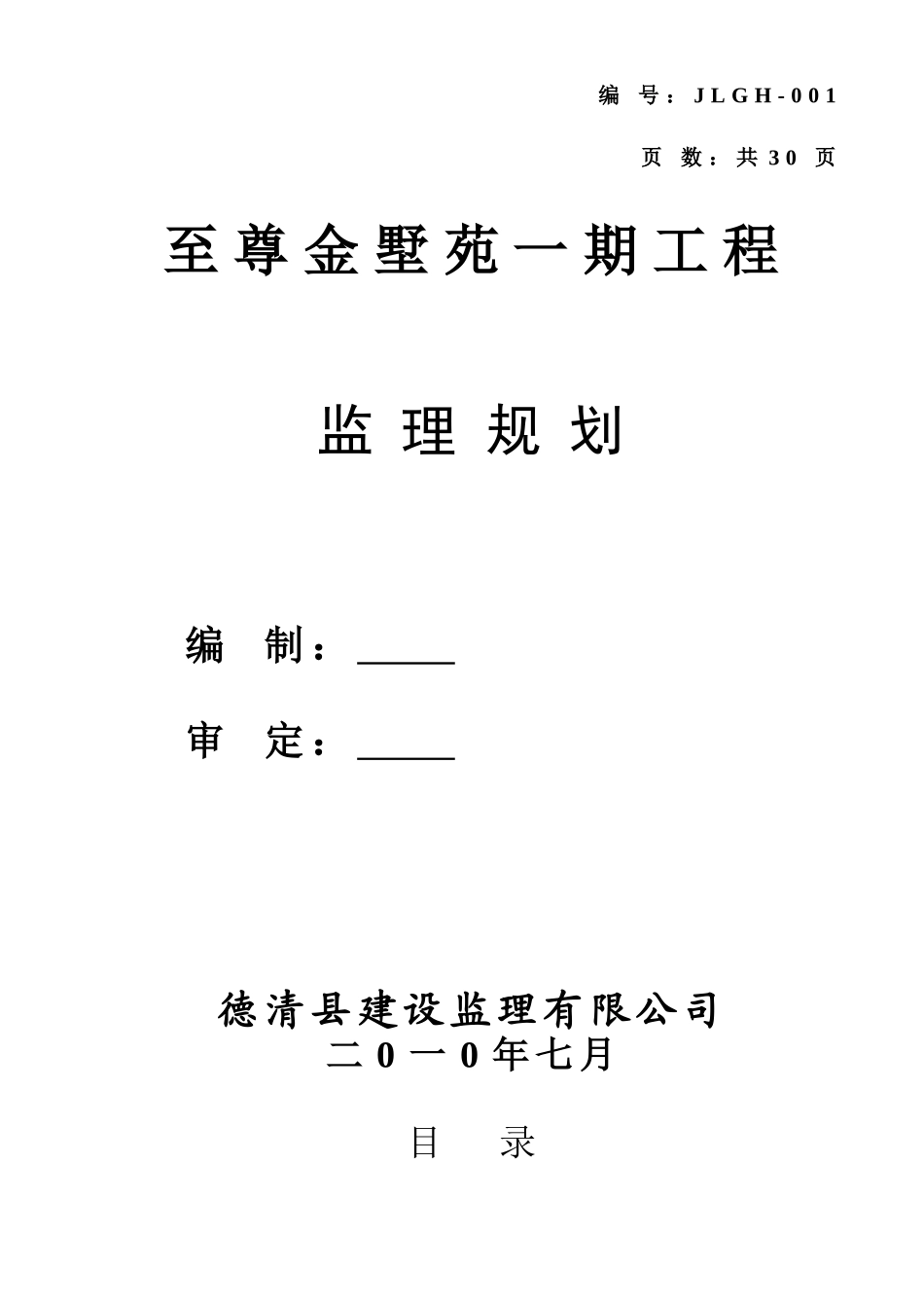 至尊金墅苑一期工程监理规划_第1页