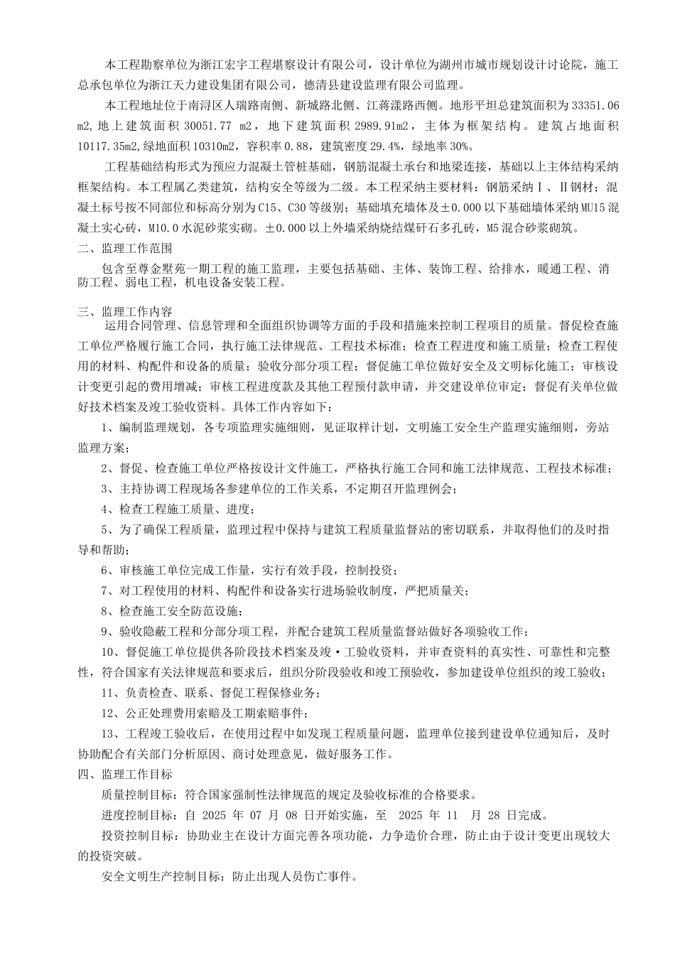 至尊金墅苑一期工程监理规划_第3页